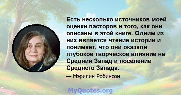 Есть несколько источников моей оценки пасторов и того, как они описаны в этой книге. Одним из них является чтение истории и понимает, что они оказали глубокое творческое влияние на Средний Запад и поселение Среднего