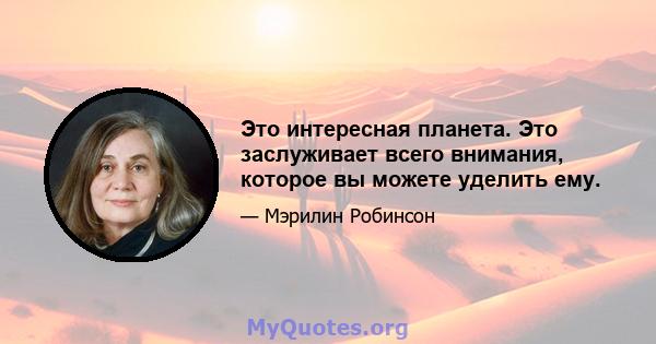 Это интересная планета. Это заслуживает всего внимания, которое вы можете уделить ему.