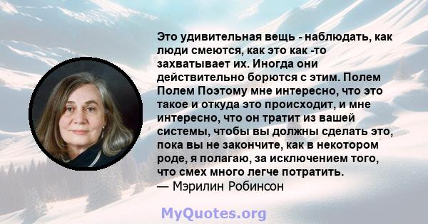 Это удивительная вещь - наблюдать, как люди смеются, как это как -то захватывает их. Иногда они действительно борются с этим. Полем Полем Поэтому мне интересно, что это такое и откуда это происходит, и мне интересно,