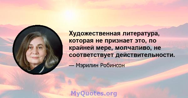 Художественная литература, которая не признает это, по крайней мере, молчаливо, не соответствует действительности.