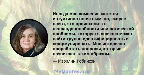 Иногда мое сомнение кажется интуитивно понятным, но, скорее всего, это происходит от неправдоподобности или логической проблемы, которую я сначала может найти трудно идентифицировать и сформулировать. Мне интересно