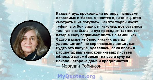 Каждый дух, проходящий по миру, пальцами, осязаемых и Марса, минлетен и, наконец, стал смотреть и не покупать. Так что туфли носят туфли, а отбои сидят, и, наконец, все осталось там, где она была, и дух проходит, так