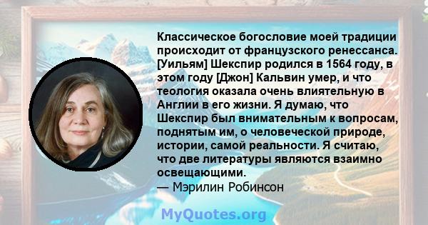 Классическое богословие моей традиции происходит от французского ренессанса. [Уильям] Шекспир родился в 1564 году, в этом году [Джон] Кальвин умер, и что теология оказала очень влиятельную в Англии в его жизни. Я думаю, 