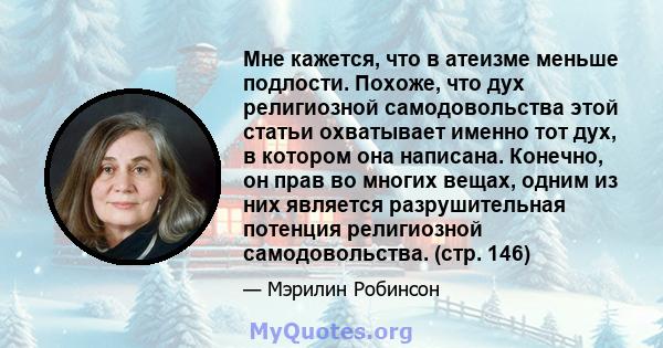 Мне кажется, что в атеизме меньше подлости. Похоже, что дух религиозной самодовольства этой статьи охватывает именно тот дух, в котором она написана. Конечно, он прав во многих вещах, одним из них является