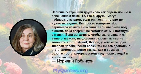 Наличие сестры или друга - это как сидеть ночью в освещенном доме. Те, кто снаружи, могут наблюдать за вами, если они хотят, но вам не нужно их видеть. Вы просто говорите: «Вот периметра нашего внимания. Если вы бьете