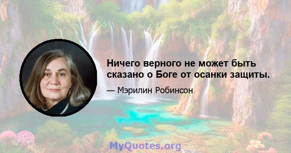 Ничего верного не может быть сказано о Боге от осанки защиты.