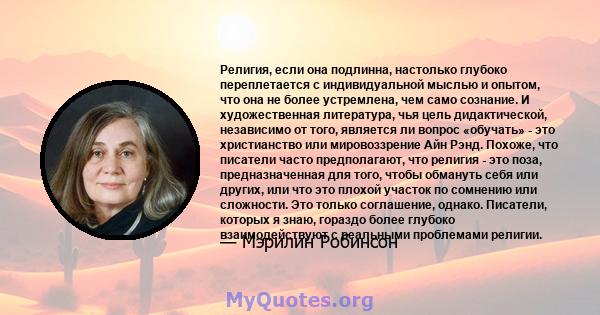 Религия, если она подлинна, настолько глубоко переплетается с индивидуальной мыслью и опытом, что она не более устремлена, чем само сознание. И художественная литература, чья цель дидактической, независимо от того,