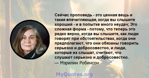 Сейчас проповедь - это ценная вещь и такая впечатляющая, когда вы слышите хороший - и в попытке много неудач; Это сложная форма - потому, что теперь это редко верно, когда вы слышите, как люди говорят при