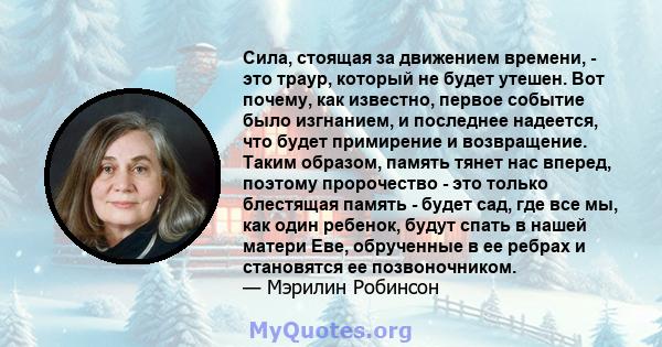 Сила, стоящая за движением времени, - это траур, который не будет утешен. Вот почему, как известно, первое событие было изгнанием, и последнее надеется, что будет примирение и возвращение. Таким образом, память тянет