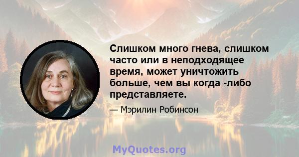 Слишком много гнева, слишком часто или в неподходящее время, может уничтожить больше, чем вы когда -либо представляете.