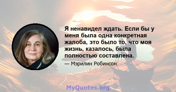 Я ненавидел ждать. Если бы у меня была одна конкретная жалоба, это было то, что моя жизнь, казалось, была полностью составлена.