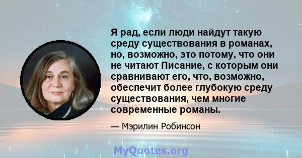 Я рад, если люди найдут такую ​​среду существования в романах, но, возможно, это потому, что они не читают Писание, с которым они сравнивают его, что, возможно, обеспечит более глубокую среду существования, чем многие