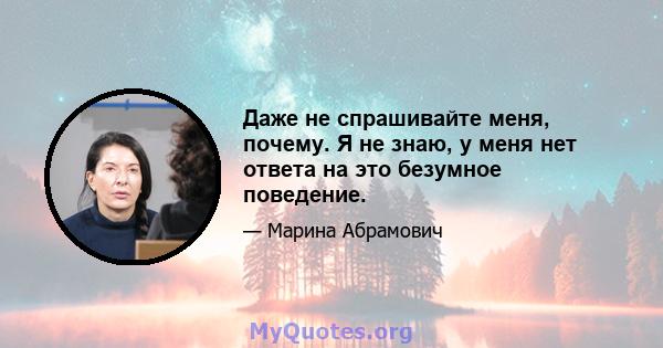 Даже не спрашивайте меня, почему. Я не знаю, у меня нет ответа на это безумное поведение.