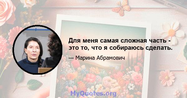 Для меня самая сложная часть - это то, что я собираюсь сделать.