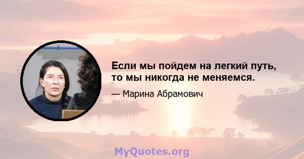 Если мы пойдем на легкий путь, то мы никогда не меняемся.