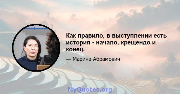 Как правило, в выступлении есть история - начало, крещендо и конец.