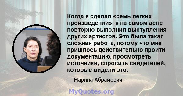 Когда я сделал «семь легких произведений», я на самом деле повторно выполнил выступления других артистов. Это была такая сложная работа, потому что мне пришлось действительно пройти документацию, просмотреть источники,