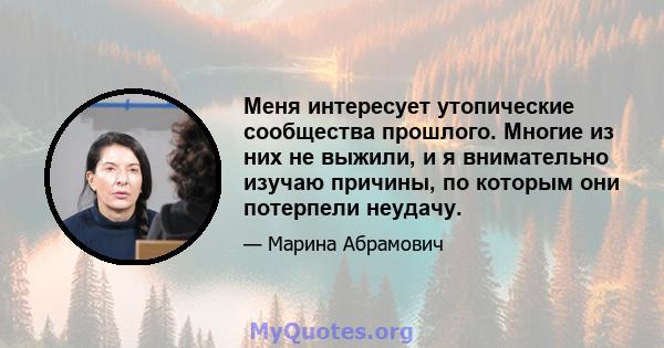 Меня интересует утопические сообщества прошлого. Многие из них не выжили, и я внимательно изучаю причины, по которым они потерпели неудачу.