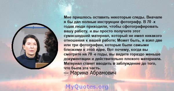 Мне пришлось оставить некоторые следы. Вначале я бы дал полные инструкции фотографу. В 70 -х годах люди приходили, чтобы сфотографировать вашу работу, и вы просто получите этот сумасшедший материал, который не имел