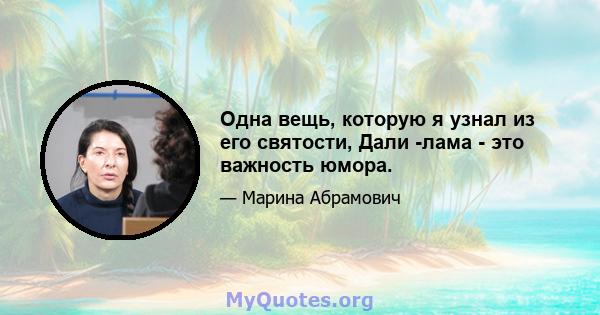 Одна вещь, которую я узнал из его святости, Дали -лама - это важность юмора.