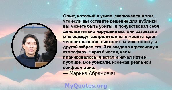 Опыт, который я узнал, заключался в том, что если вы оставите решение для публики, вы можете быть убиты, я почувствовал себя действительно нарушенным: они разрезали мне одежду, застряли шипы в животе, один человек