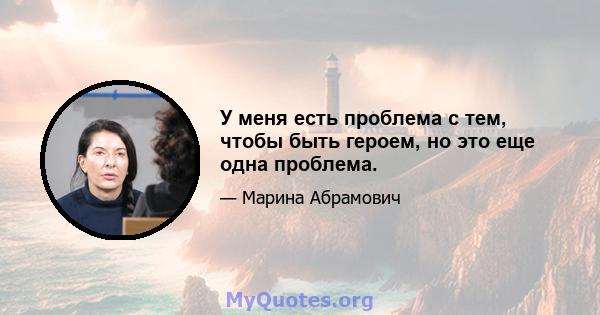 У меня есть проблема с тем, чтобы быть героем, но это еще одна проблема.