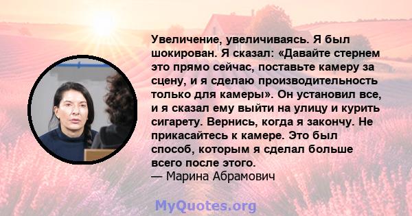 Увеличение, увеличиваясь. Я был шокирован. Я сказал: «Давайте стернем это прямо сейчас, поставьте камеру за сцену, и я сделаю производительность только для камеры». Он установил все, и я сказал ему выйти на улицу и