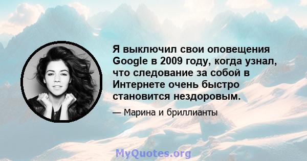 Я выключил свои оповещения Google в 2009 году, когда узнал, что следование за собой в Интернете очень быстро становится нездоровым.