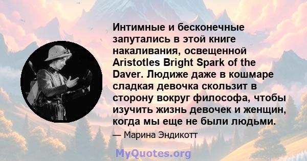 Интимные и бесконечные запутались в этой книге накаливания, освещенной Aristotles Bright Spark of the Daver. Людиже даже в кошмаре сладкая девочка скользит в сторону вокруг философа, чтобы изучить жизнь девочек и