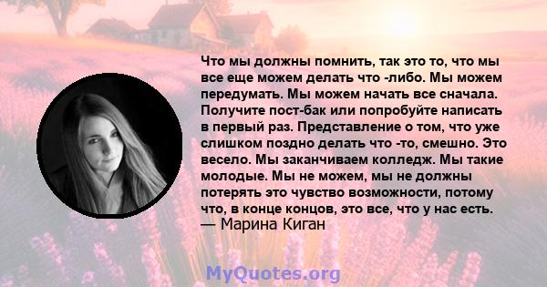 Что мы должны помнить, так это то, что мы все еще можем делать что -либо. Мы можем передумать. Мы можем начать все сначала. Получите пост-бак или попробуйте написать в первый раз. Представление о том, что уже слишком