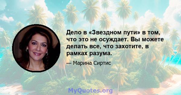 Дело в «Звездном пути» в том, что это не осуждает. Вы можете делать все, что захотите, в рамках разума.