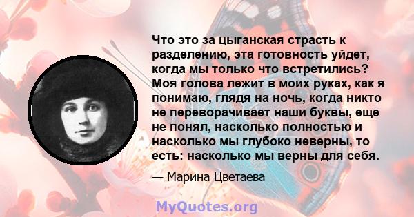 Что это за цыганская страсть к разделению, эта готовность уйдет, когда мы только что встретились? Моя голова лежит в моих руках, как я понимаю, глядя на ночь, когда никто не переворачивает наши буквы, еще не понял,