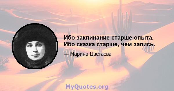 Ибо заклинание старше опыта. Ибо сказка старше, чем запись.