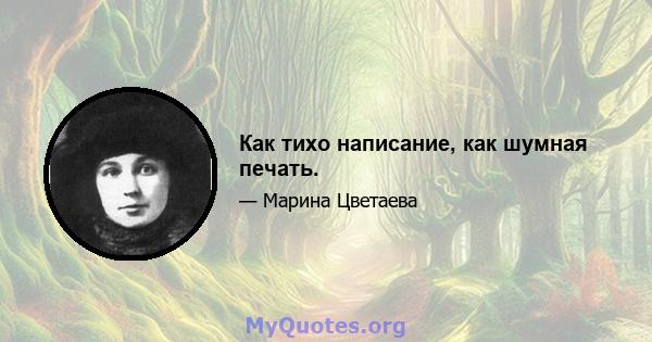 Как тихо написание, как шумная печать.