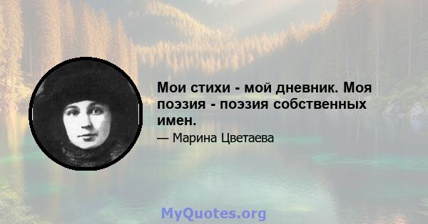 Мои стихи - мой дневник. Моя поэзия - поэзия собственных имен.