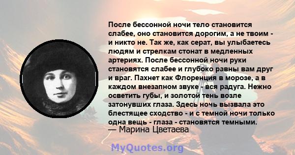 После бессонной ночи тело становится слабее, оно становится дорогим, а не твоим - и никто не. Так же, как серат, вы улыбаетесь людям и стрелкам стонат в медленных артериях. После бессонной ночи руки становятся слабее и