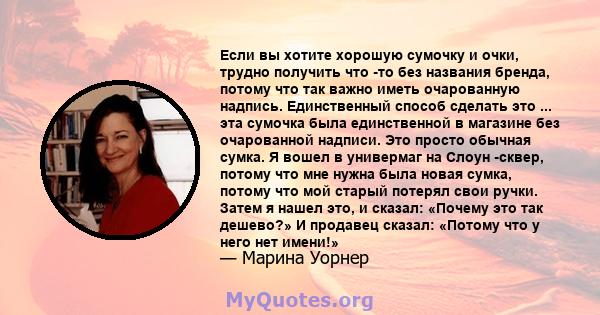 Если вы хотите хорошую сумочку и очки, трудно получить что -то без названия бренда, потому что так важно иметь очарованную надпись. Единственный способ сделать это ... эта сумочка была единственной в магазине без