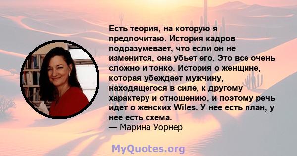 Есть теория, на которую я предпочитаю. История кадров подразумевает, что если он не изменится, она убьет его. Это все очень сложно и тонко. История о женщине, которая убеждает мужчину, находящегося в силе, к другому