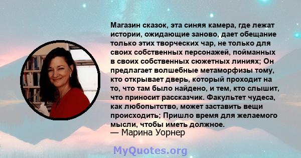 Магазин сказок, эта синяя камера, где лежат истории, ожидающие заново, дает обещание только этих творческих чар, не только для своих собственных персонажей, пойманных в своих собственных сюжетных линиях; Он предлагает