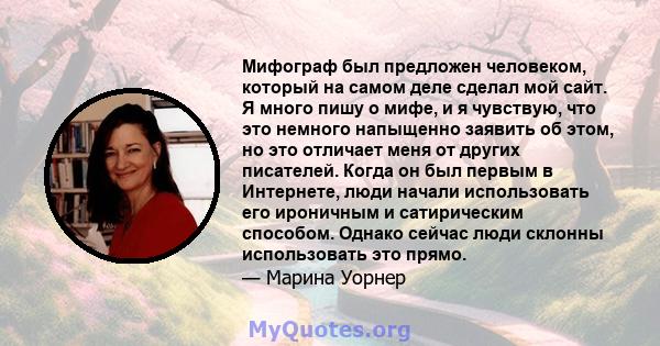 Мифограф был предложен человеком, который на самом деле сделал мой сайт. Я много пишу о мифе, и я чувствую, что это немного напыщенно заявить об этом, но это отличает меня от других писателей. Когда он был первым в