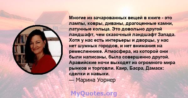 Многие из зачарованных вещей в книге - это лампы, ковры, диваны, драгоценные камни, латунные кольца. Это довольно другой ландшафт, чем сказочный ландшафт Запада. Хотя у нас есть интерьеры и дворцы, у нас нет шумных