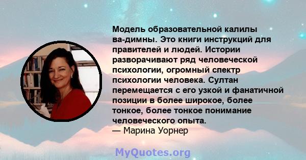 Модель образовательной калилы ва-димны. Это книги инструкций для правителей и людей. Истории разворачивают ряд человеческой психологии, огромный спектр психологии человека. Султан перемещается с его узкой и фанатичной