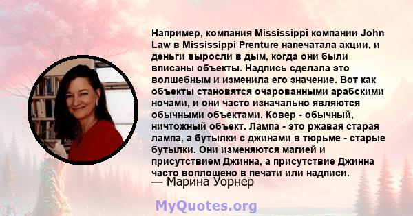 Например, компания Mississippi компании John Law в Mississippi Prenture напечатала акции, и деньги выросли в дым, когда они были вписаны объекты. Надпись сделала это волшебным и изменила его значение. Вот как объекты