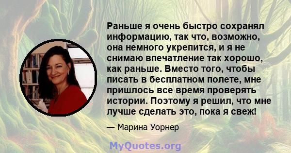 Раньше я очень быстро сохранял информацию, так что, возможно, она немного укрепится, и я не снимаю впечатление так хорошо, как раньше. Вместо того, чтобы писать в бесплатном полете, мне пришлось все время проверять