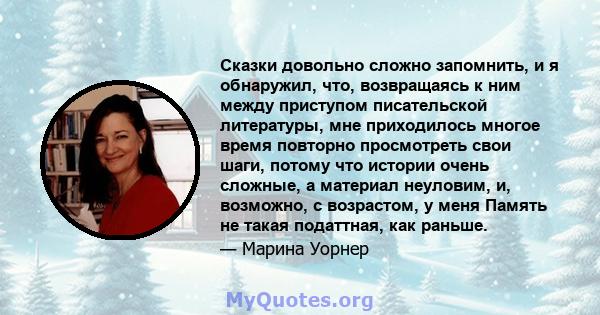 Сказки довольно сложно запомнить, и я обнаружил, что, возвращаясь к ним между приступом писательской литературы, мне приходилось многое время повторно просмотреть свои шаги, потому что истории очень сложные, а материал