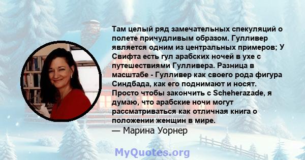 Там целый ряд замечательных спекуляций о полете причудливым образом. Гулливер является одним из центральных примеров; У Свифта есть гул арабских ночей в ухе с путешествиями Гулливера. Разница в масштабе - Гулливер как