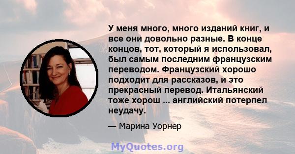 У меня много, много изданий книг, и все они довольно разные. В конце концов, тот, который я использовал, был самым последним французским переводом. Французский хорошо подходит для рассказов, и это прекрасный перевод.