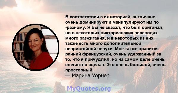 В соответствии с их историей, англичане очень доминируют и манипулируют им по -разному. Я бы не сказал, что был оригинал, но в некоторых викторианских переводах много разжигания, и в некоторых из них также есть много