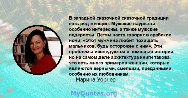 В западной сказочной сказочной традиции есть ряд женщин. Мужские лауреаты особенно интересны, а также мужские педеристы. Детям часто говорят в арабские ночи: «Этот мужчина любит похищать мальчиков, будь осторожен с