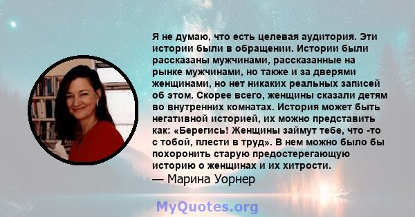 Я не думаю, что есть целевая аудитория. Эти истории были в обращении. Истории были рассказаны мужчинами, рассказанные на рынке мужчинами, но также и за дверями женщинами, но нет никаких реальных записей об этом. Скорее